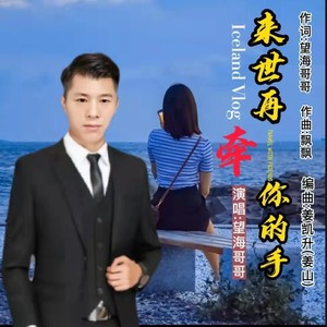 来世再牵你的手 (伴奏)