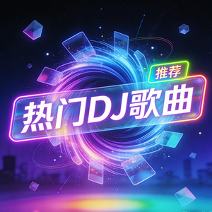“我来不及道声不安.” 《离开我的依赖dj》1.03x   “艾克里里依赖摇” (DJ长音频)封面