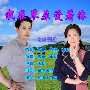 我在草原爱着你 (对唱版)