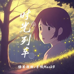 时光列车 (伴奏)