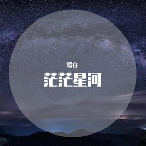 《玲珑》-茫茫星河