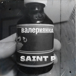Валериянка