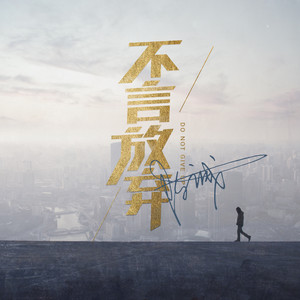 不言放弃
