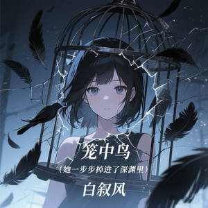 笼中鸟 (她一步步掉进了深渊里)