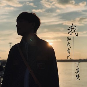 我和我自己