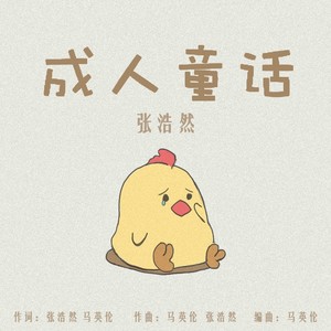 成人童话inst (伴奏)