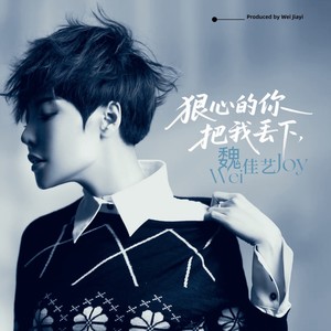 狠心的你把我丢下