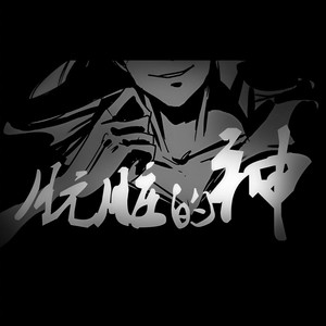 肮脏的神 (Single Version)