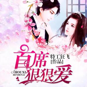 《首席狠狠爱》 第003集