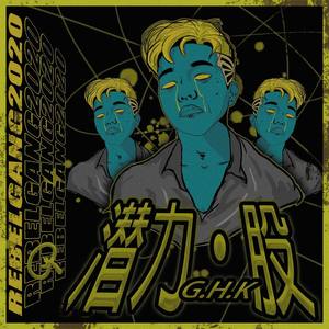 潜力股 - G.H.K.封面