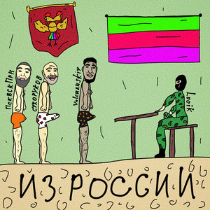 Из России (Explicit)