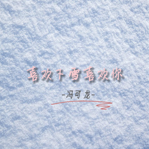 喜欢下雪喜欢你