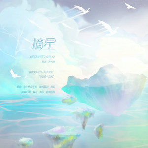 摘星-《娱乐圈是我的》ost