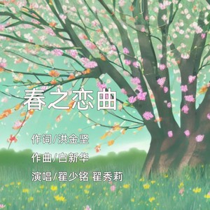 春之恋曲 (伴奏)