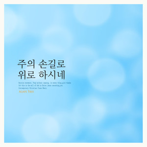 주의 손길로 위로하시네 (You comfort yourself with your hand.)