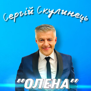 Олена