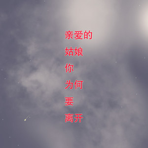 亲爱的姑娘你为何要离开