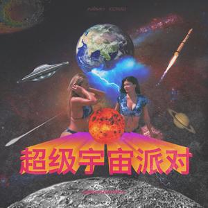 超级宇宙派对（single version）