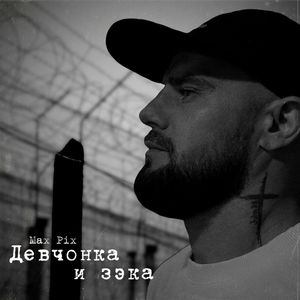 Девчонка и зэка