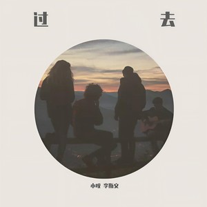 小叹 - 过去