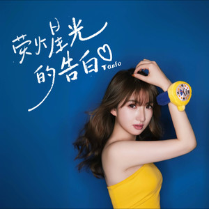 荧火星光的告白