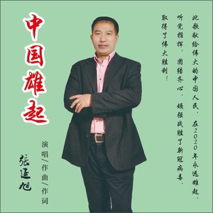 中国雄起 (伴奏)