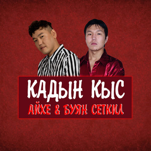 Кадын кыс