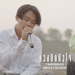 ห้วงลึกหัวใจ (Medley Session)