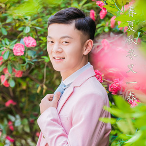 春夏秋冬又一春