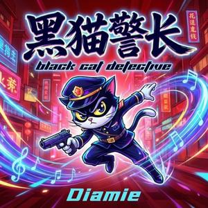 黑猫警长 (怀念版)