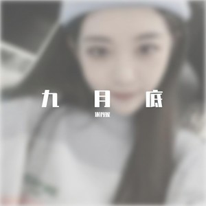 九月底-谢丹妮