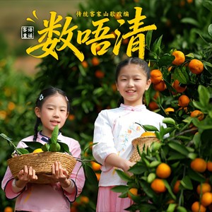 数唔清·客语童谣