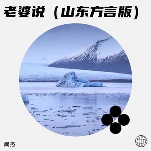 老婆说 (山东方言版)