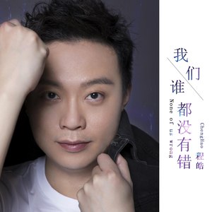 我们谁都没有错