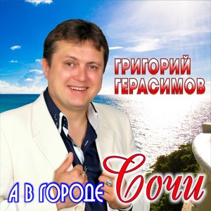 А в городе Сочи