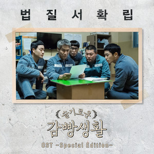 슬기로운 감빵생활 OST (机智的监狱生活 OST)