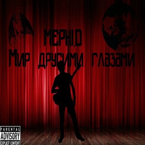 Мир другими глазами (Explicit)