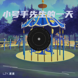 小号手先生的一天