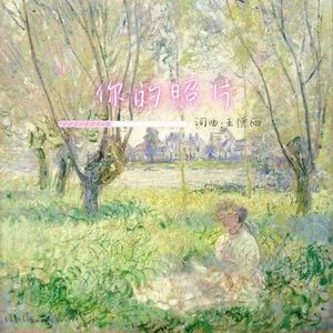 你的照片 (伴奏)