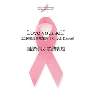 Love yourself (2020雅诗兰黛集团I Check Dance 90sec)