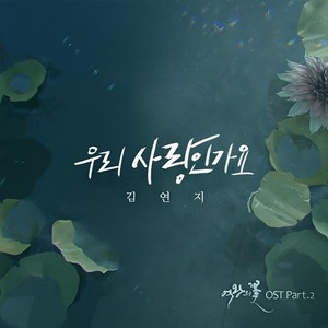 우리 사랑인가요 (我们相爱吗)