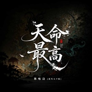 林咏诗 - 天命最高 (港风女声版)