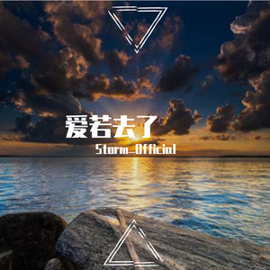 爱若去了