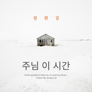 주님 이 시간 (Instrumental Version)