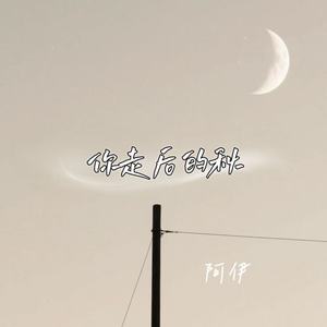 你走后的秋