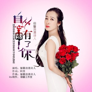俪馨浪漫诗人 - 自从心中有了你