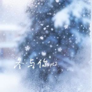 冬与你pt.2 (关于冬也关于你)