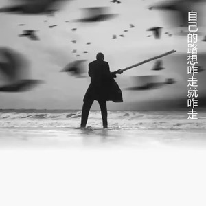自己的路想咋走就咋走