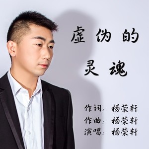 虚伪的灵魂   伴奏