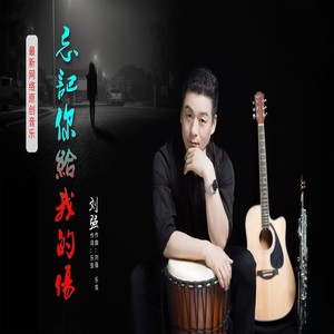 忘记你给我的伤